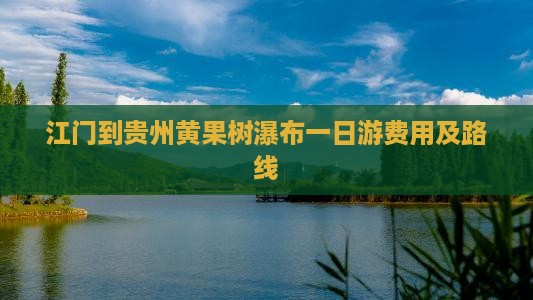江门到贵州黄果树瀑布一日游费用及路线