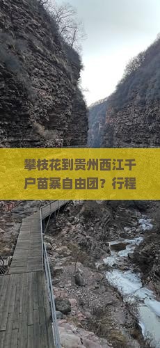攀枝花到贵州西江千户苗寨自由团？行程太累？试试这网红打卡地轻奢小团游