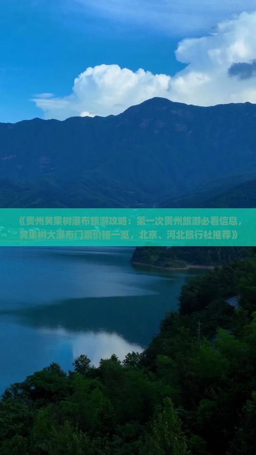 《贵州黄果树瀑布旅游攻略：第一次贵州旅游必看信息，黄果树大瀑布门票价格一览，北京、河北旅行社推荐》