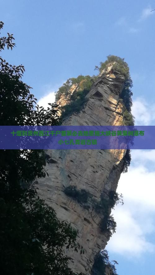 十堰到贵州西江千户苗寨必去地恩施大峡谷黄果树瀑布小七孔青岩古镇