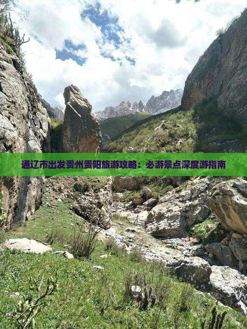 通辽市出发贵州贵阳旅游攻略：必游景点深度游指南