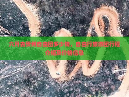 六月去贵州自由团多少钱，自由行旅游团行程介绍及价格信息