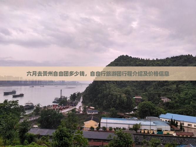六月去贵州自由团多少钱，自由行旅游团行程介绍及价格信息