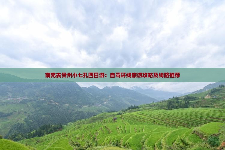 南充去贵州小七孔四日游：自驾环线旅游攻略及线路推荐