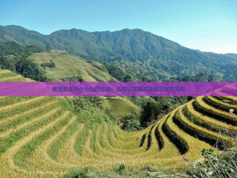 南充去贵州小七孔四日游：自驾环线旅游攻略及线路推荐
