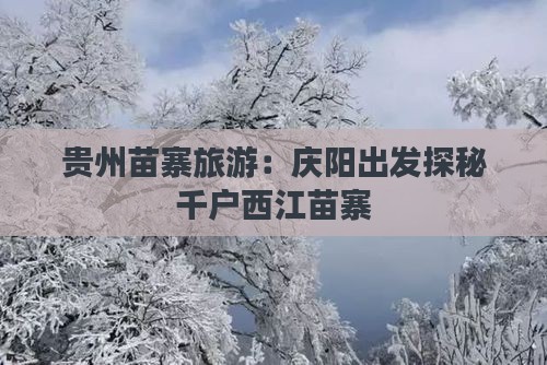 贵州苗寨旅游：庆阳出发探秘千户西江苗寨