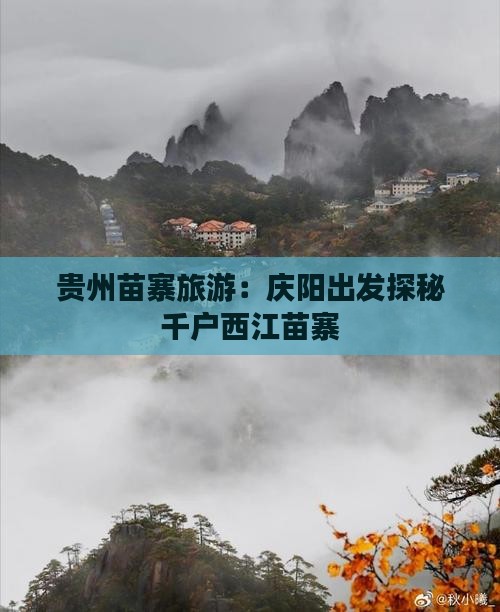 贵州苗寨旅游：庆阳出发探秘千户西江苗寨