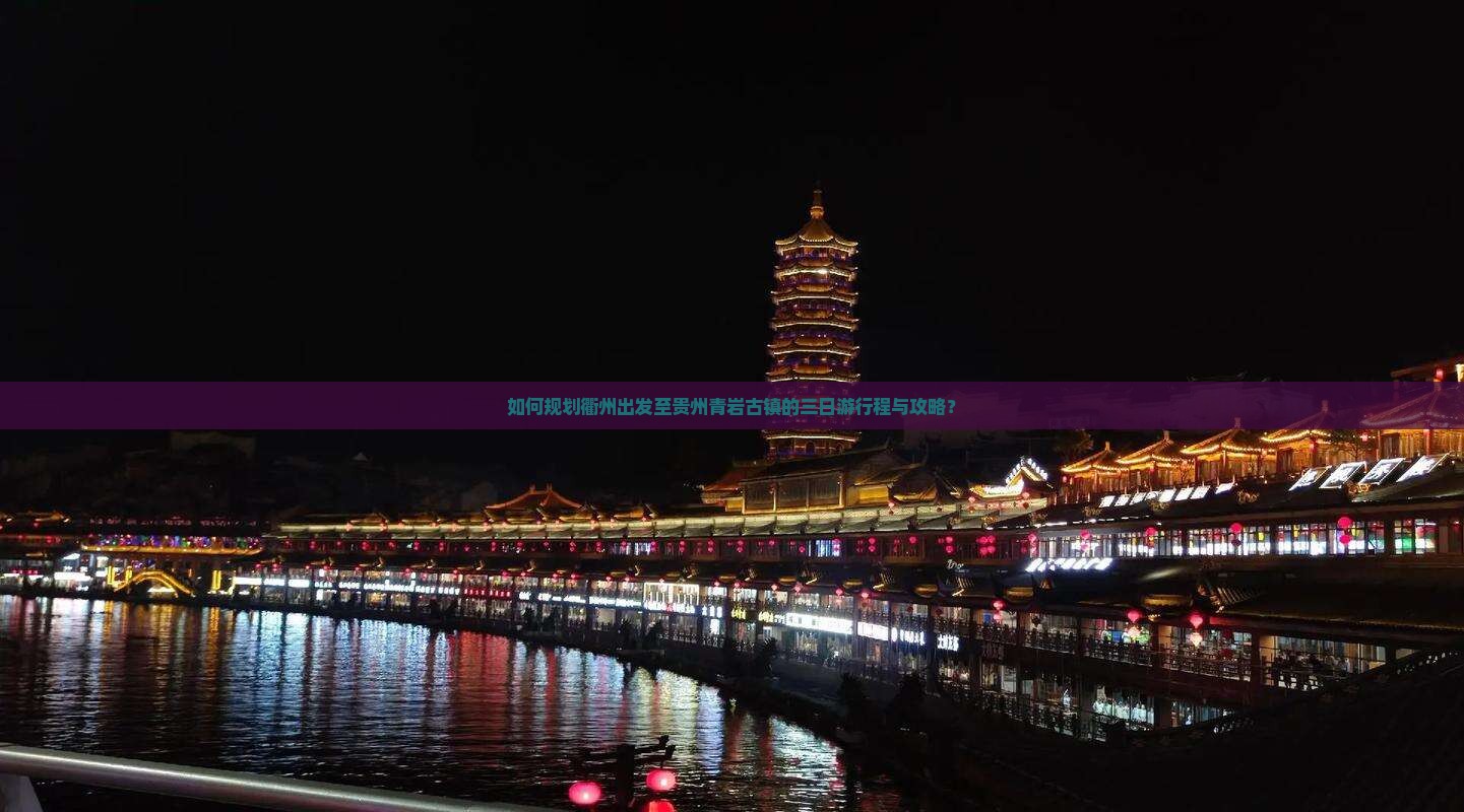 如何规划衢州出发至贵州青岩古镇的三日游行程与攻略？