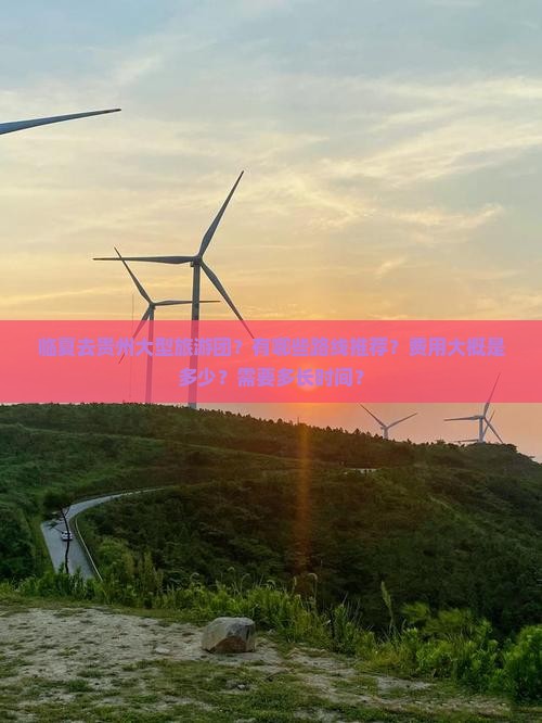 临夏去贵州大型旅游团？有哪些路线推荐？费用大概是多少？需要多长时间？