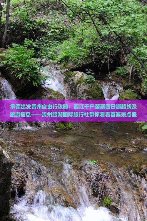 承德出发贵州自由行攻略：西江千户苗寨四日游路线及旅游信息——贵州旅游国际旅行社带你看看苗寨景点盛宴