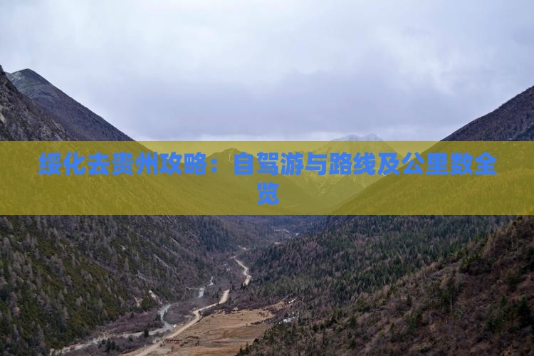 绥化去贵州攻略：自驾游与路线及公里数全览
