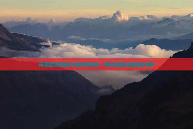 河源至贵阳青岩古镇旅游攻略：贵州经典景点路线全解析