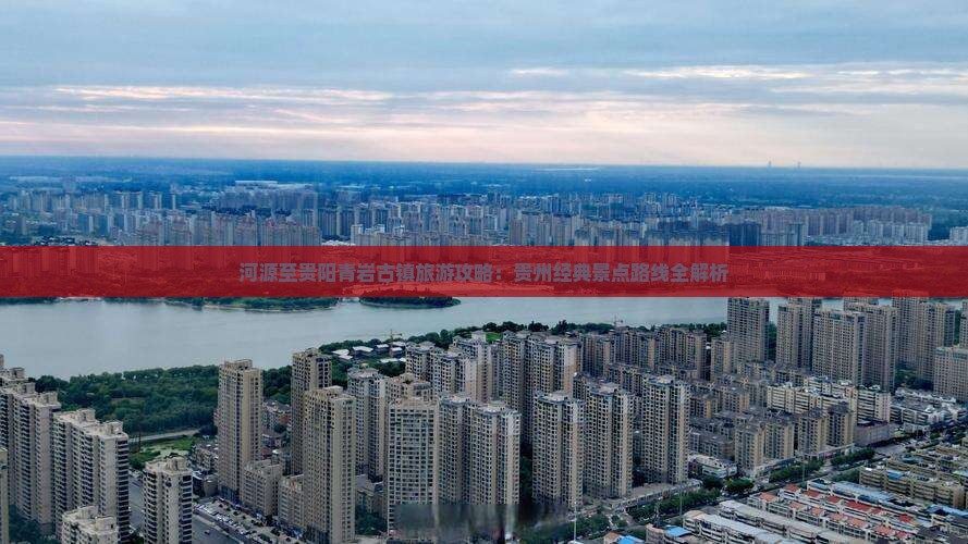 河源至贵阳青岩古镇旅游攻略：贵州经典景点路线全解析