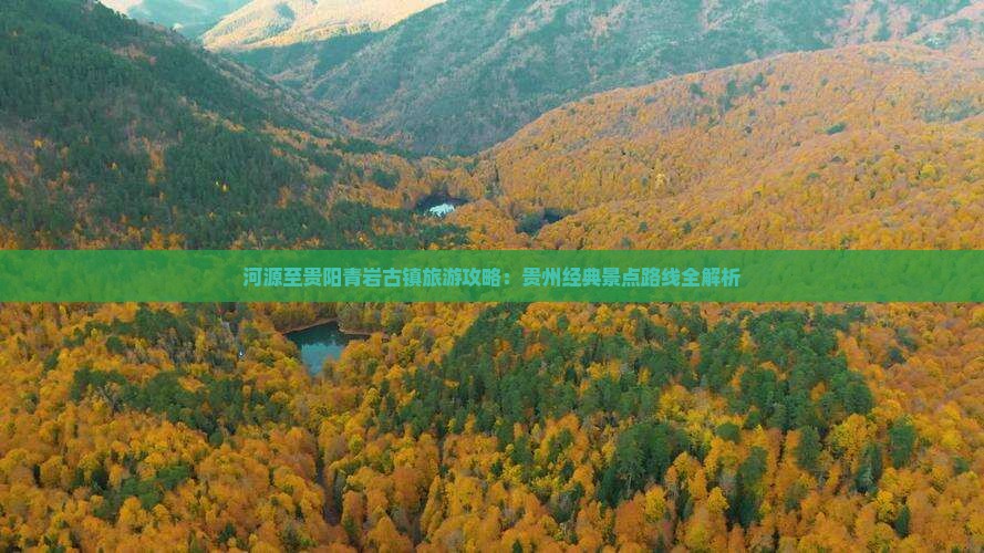 河源至贵阳青岩古镇旅游攻略：贵州经典景点路线全解析