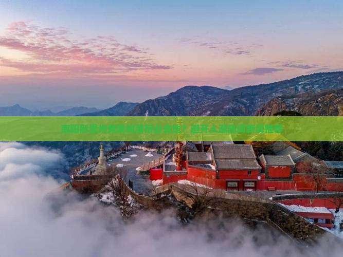 南阳到贵州黄果树瀑布必去地？避开人潮热词新词推荐