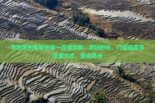 节到贵州青岩古镇一日游攻略：游玩时长、门票信息及交通方式、景点亮点