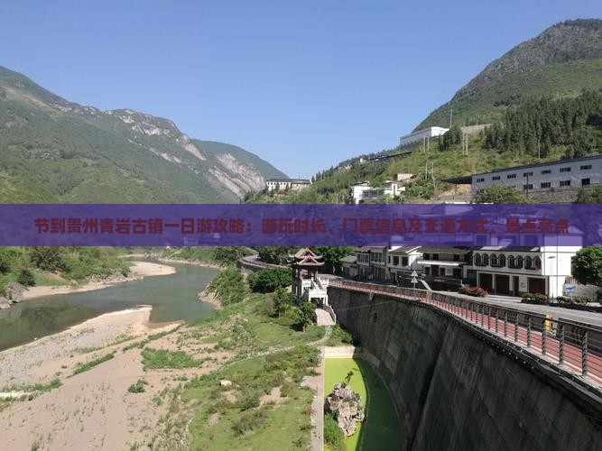 节到贵州青岩古镇一日游攻略：游玩时长、门票信息及交通方式、景点亮点