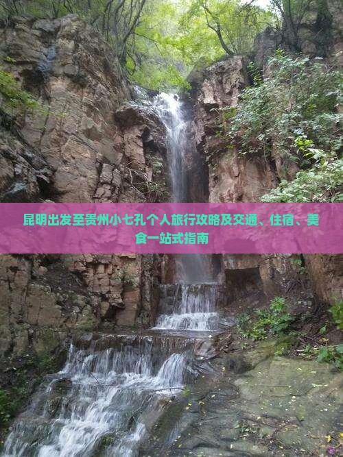 昆明出发至贵州小七孔个人旅行攻略及交通、住宿、美食一站式指南