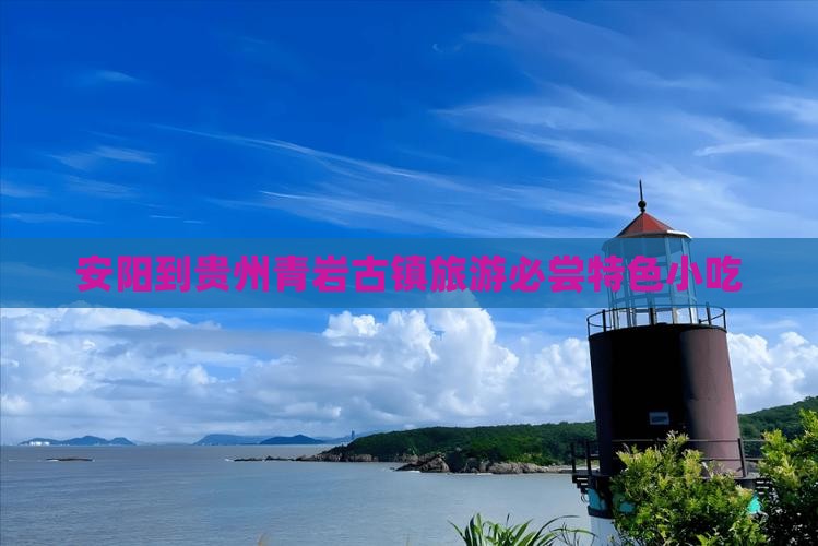 安阳到贵州青岩古镇旅游必尝特色小吃