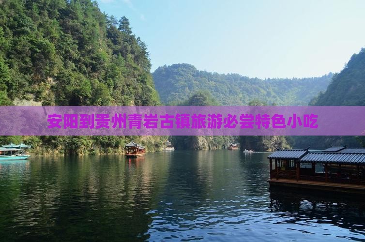 安阳到贵州青岩古镇旅游必尝特色小吃