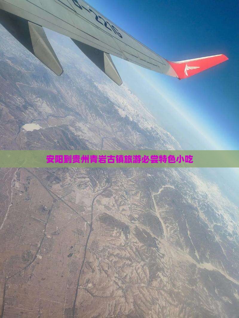 安阳到贵州青岩古镇旅游必尝特色小吃