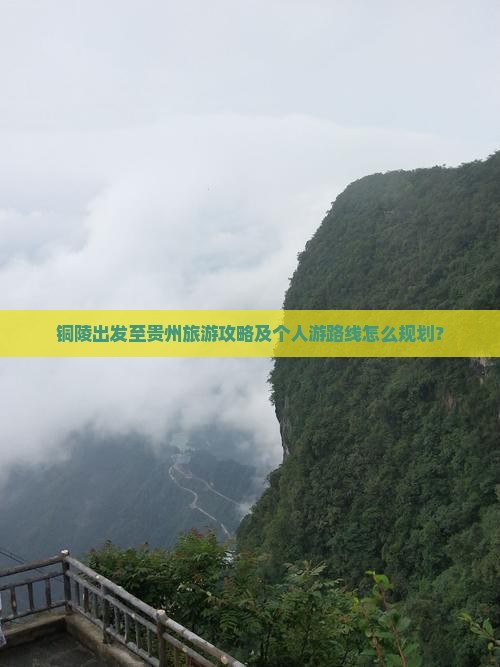 铜陵出发至贵州旅游攻略及个人游路线怎么规划？