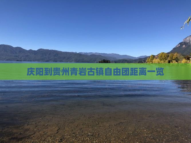 庆阳到贵州青岩古镇自由团距离一览