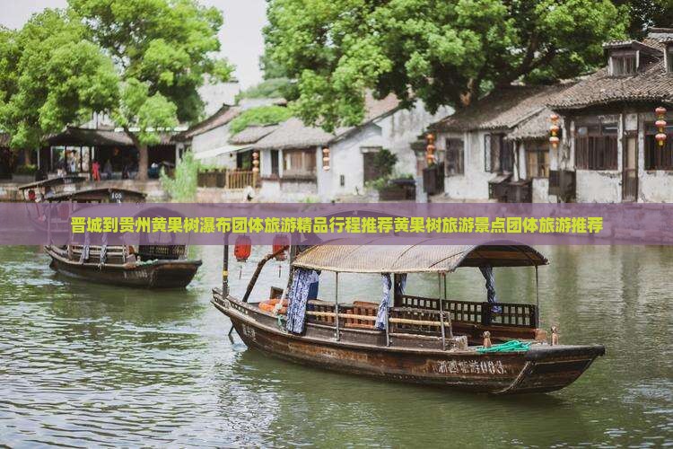 晋城到贵州黄果树瀑布团体旅游精品行程推荐黄果树旅游景点团体旅游推荐