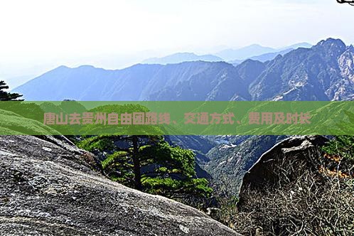 唐山去贵州自由团路线、交通方式、费用及时长
