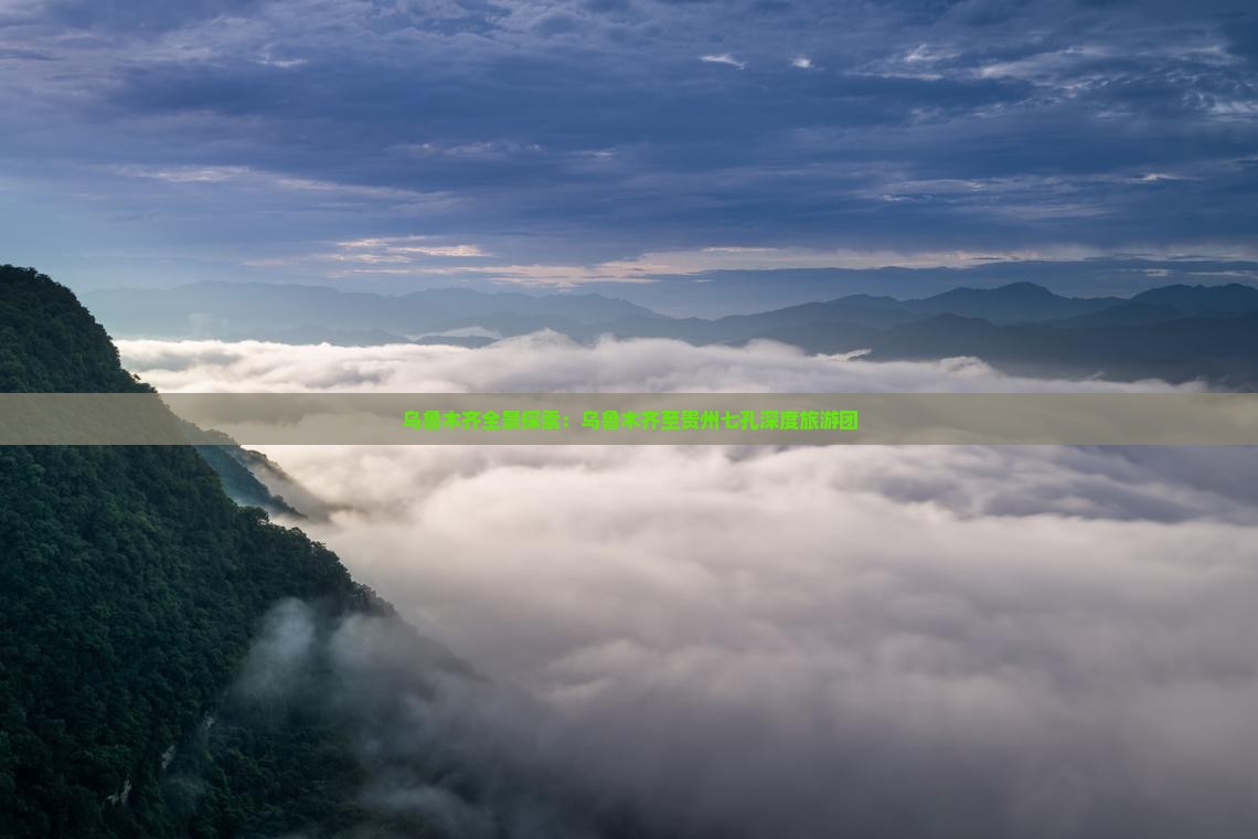 乌鲁木齐全景探索：乌鲁木齐至贵州七孔深度旅游团