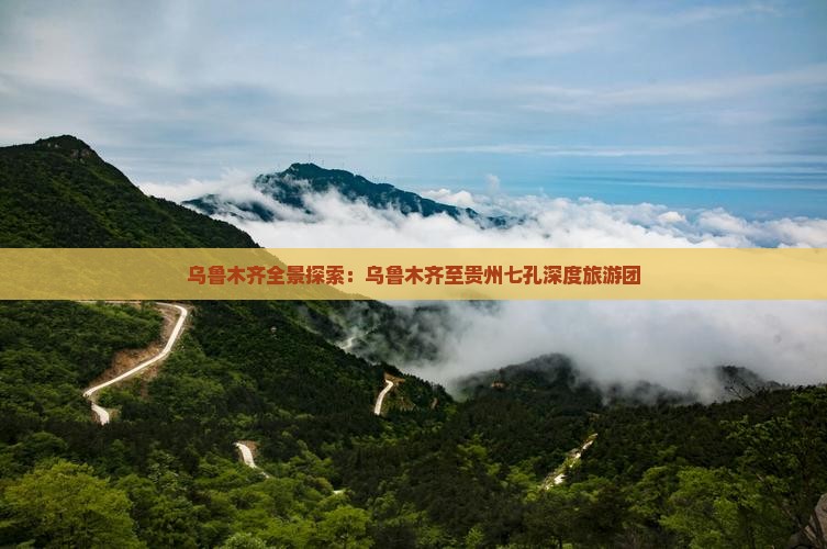 乌鲁木齐全景探索：乌鲁木齐至贵州七孔深度旅游团
