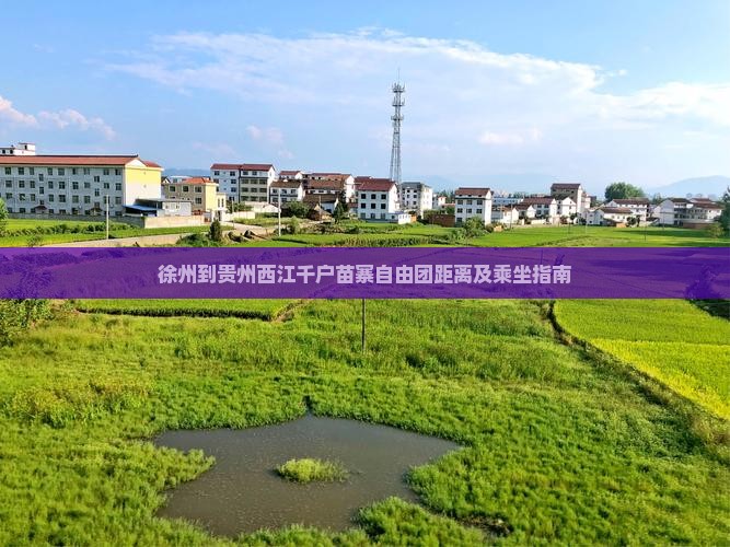 徐州到贵州西江千户苗寨自由团距离及乘坐指南