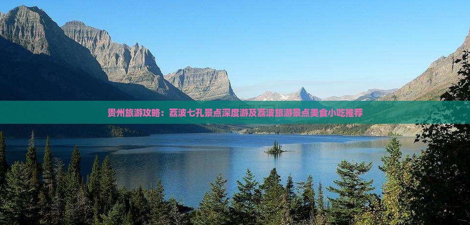 贵州旅游攻略：荔波七孔景点深度游及荔波旅游景点美食小吃推荐