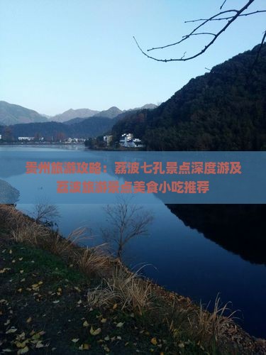 贵州旅游攻略：荔波七孔景点深度游及荔波旅游景点美食小吃推荐
