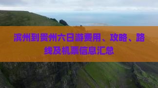 滨州到贵州六日游费用、攻略、路线及机票信息汇总