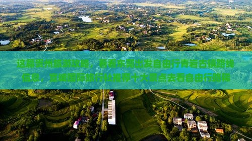 这篇贵州旅游攻略，看看东莞出发自由行青岩古镇路线信息，宣城国际旅行社推荐十大景点去看自由行路稀