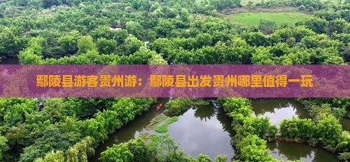鄢陵县游客贵州游：鄢陵县出发贵州哪里值得一玩