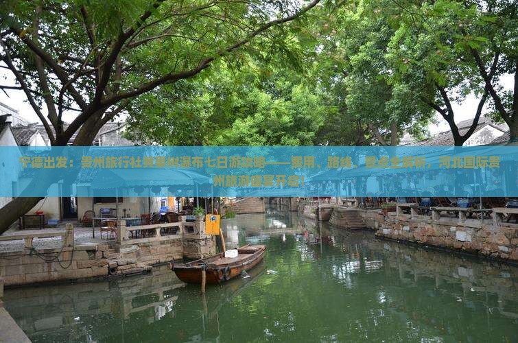 宁德出发：贵州旅行社黄果树瀑布七日游攻略——费用、路线、景点全解析，河北国际贵州旅游盛宴开启！
