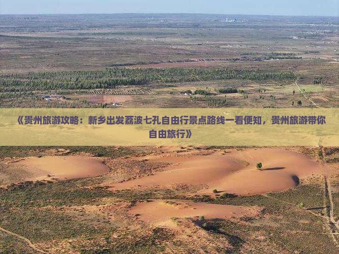 《贵州旅游攻略：新乡出发荔波七孔自由行景点路线一看便知，贵州旅游带你自由旅行》