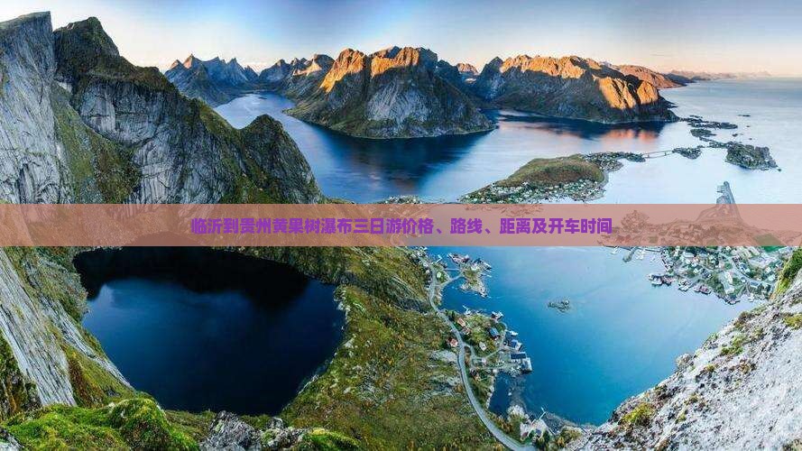 临沂到贵州黄果树瀑布三日游价格、路线、距离及开车时间
