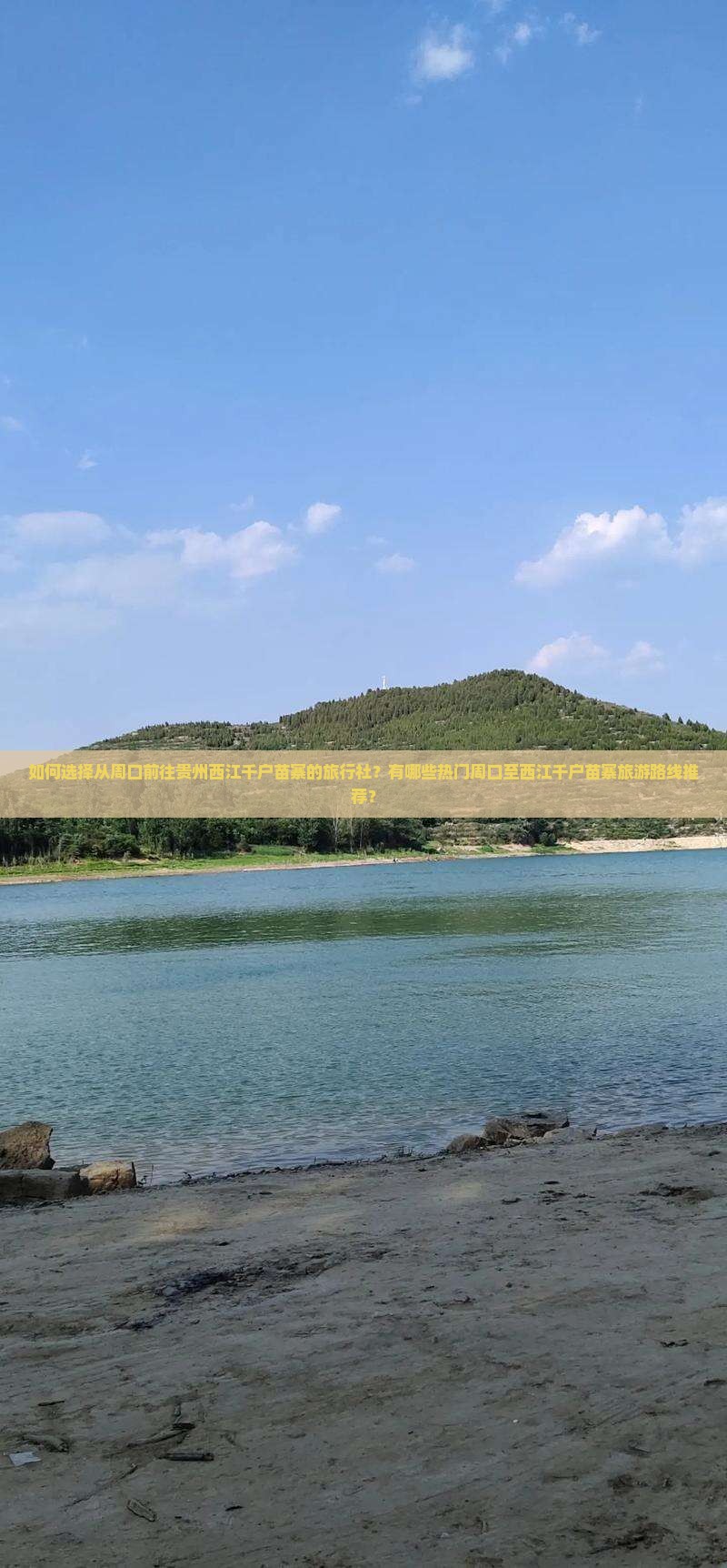 如何选择从周口前往贵州西江千户苗寨的旅行社？有哪些热门周口至西江千户苗寨旅游路线推荐？