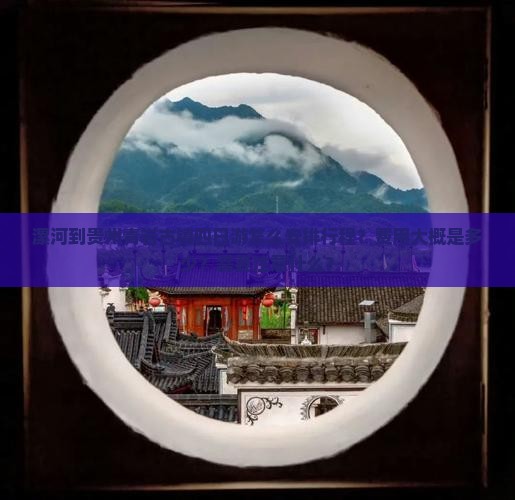漯河到贵州青岩古镇四日游怎么安排行程？费用大概是多少？需要注意什么？