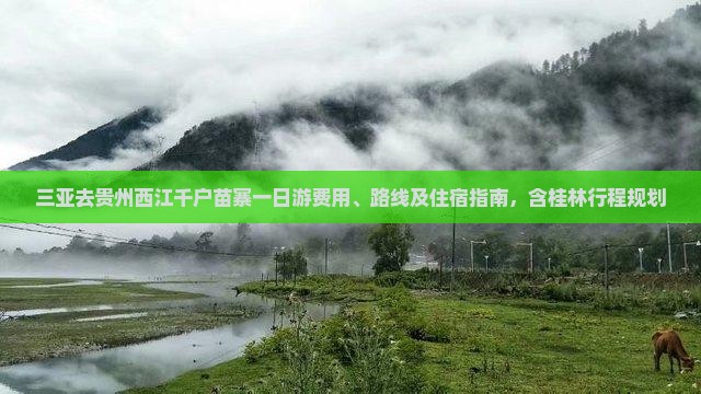 三亚去贵州西江千户苗寨一日游费用、路线及住宿指南，含桂林行程规划