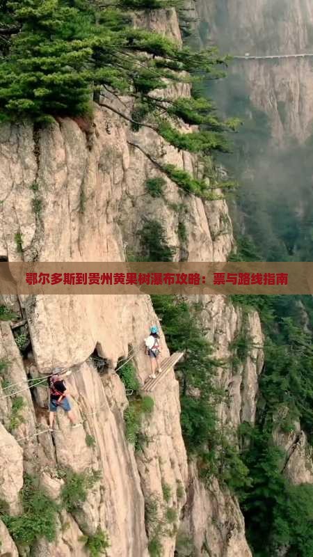 鄂尔多斯到贵州黄果树瀑布攻略：票与路线指南