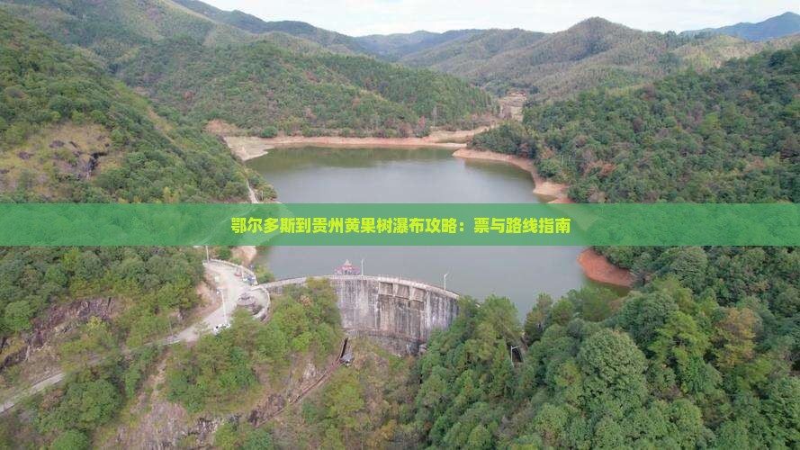 鄂尔多斯到贵州黄果树瀑布攻略：票与路线指南