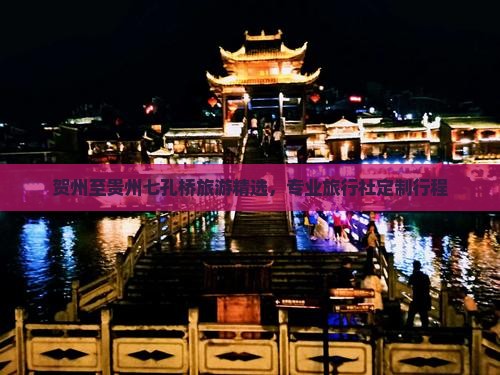 贺州至贵州七孔桥旅游精选，专业旅行社定制行程