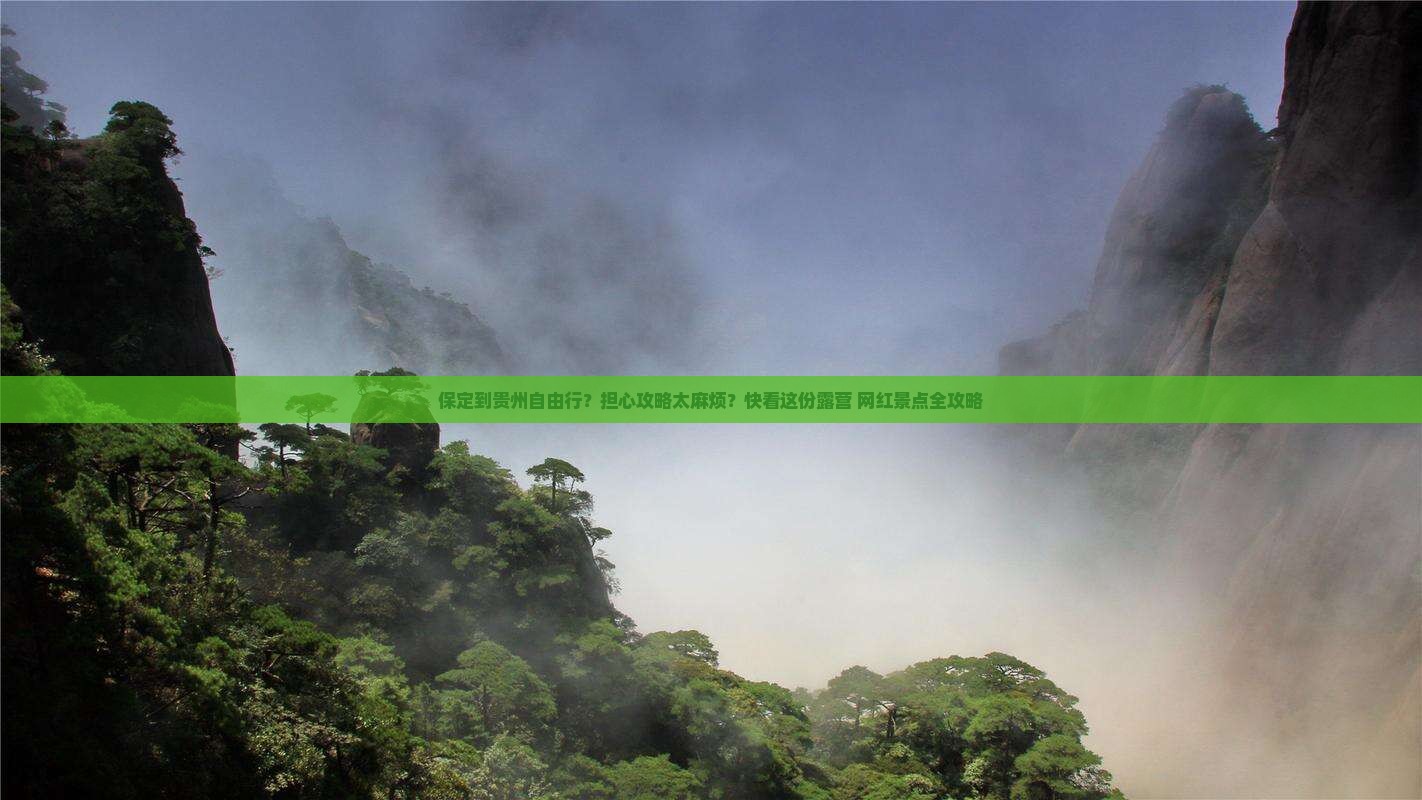 保定到贵州自由行？担心攻略太麻烦？快看这份露营+网红景点全攻略