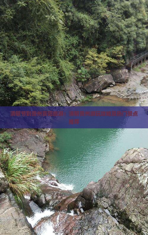 清明节到贵州贵阳旅游：清明贵州游玩攻略及热门景点推荐