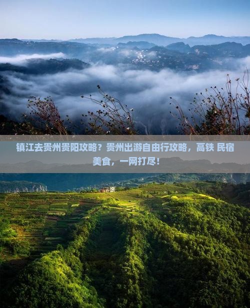 镇江去贵州贵阳攻略？贵州出游自由行攻略，高铁+民宿+美食，一网打尽！