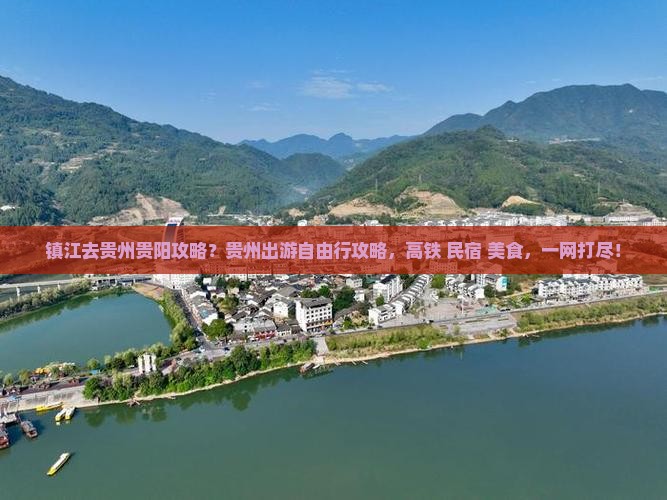 镇江去贵州贵阳攻略？贵州出游自由行攻略，高铁+民宿+美食，一网打尽！